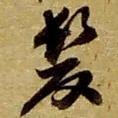 赵之谦发书法图片