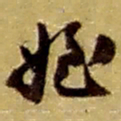赵之谦姪书法图片