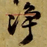 赵之谦净书法图片