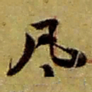 赵之谦凡书法图片