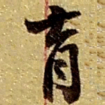 赵之谦育书法图片