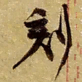 赵之谦刻书法图片