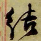 赵之谦结书法图片
