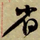赵之谦省书法图片