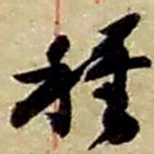 赵之谦种书法图片