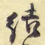 赵之谦结书法图片
