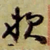 赵之谦款书法图片