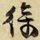 赵之谦徐书法图片