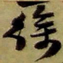 赵之谦徐书法图片