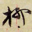 赵之谦柳书法图片
