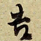 赵之谦吉书法图片