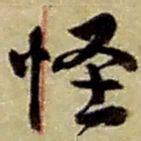赵之谦怪书法图片