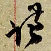 赵之谦谦书法图片