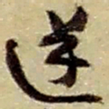 赵之谦逆书法图片