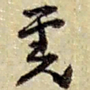 赵之谦虎书法图片