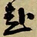 赵之谦赴书法图片