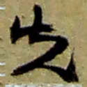 赵之谦先书法图片