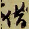 赵之谦借书法图片