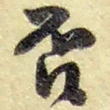 赵之谦否书法图片