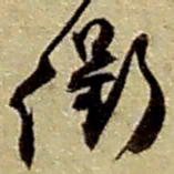 赵之谦衢书法图片
