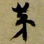 赵之谦第书法图片