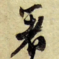 赵之谦著书法图片