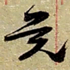 赵之谦觉书法图片