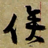赵之谦俟书法图片
