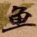 赵之谦鱼书法图片