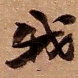 赵之谦我书法图片