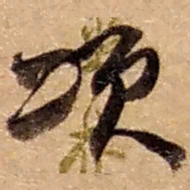 赵之谦颂书法图片