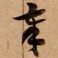 赵之谦奉书法图片