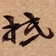 赵之谦抵书法图片