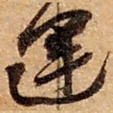 赵之谦运书法图片