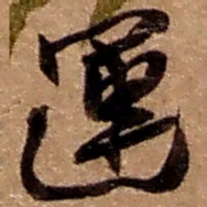 赵之谦运书法图片