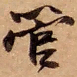 赵之谦管书法图片