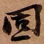 赵之谦固书法图片