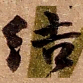 赵之谦结书法图片
