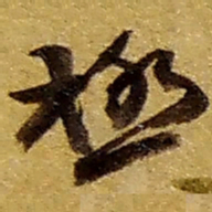 赵之谦极书法图片