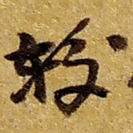 赵之谦较书法图片