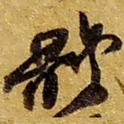 赵之谦体书法图片
