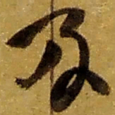 赵之谦及书法图片