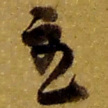赵之谦主书法图片