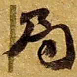 赵之谦局书法图片