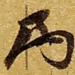 赵之谦局书法图片