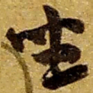 赵之谦坐书法图片