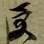 赵之谦受书法图片