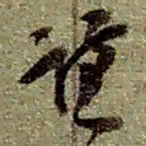赵之谦谦书法图片