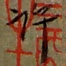 赵之谦许书法图片