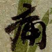 赵之谦痛书法图片